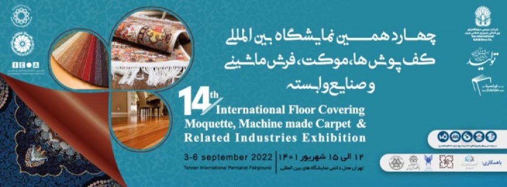 چهاردهمین نمایشگاه بین المللی کف پوشها، موکت و فرش ماشینی و صنایع وابسته