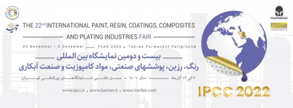 بیست ودومین نمایشگاه بین المللی رنگ، رزین، پوشش های صنعتی و موادکامپوزیت وصنعت آبکاری
