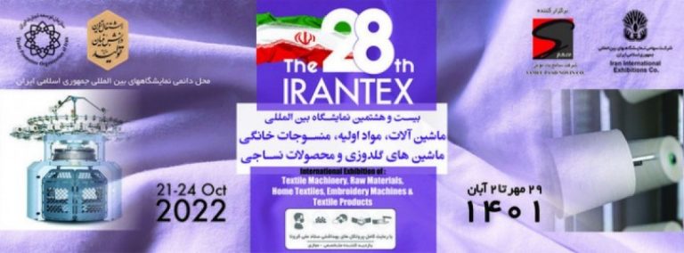 بیست و هشتمین نمایشگاه بین المللی ماشین آلات مواد اولیه، منسوجات خانگی، ماشین های گلدوزی و محصولات نساجی