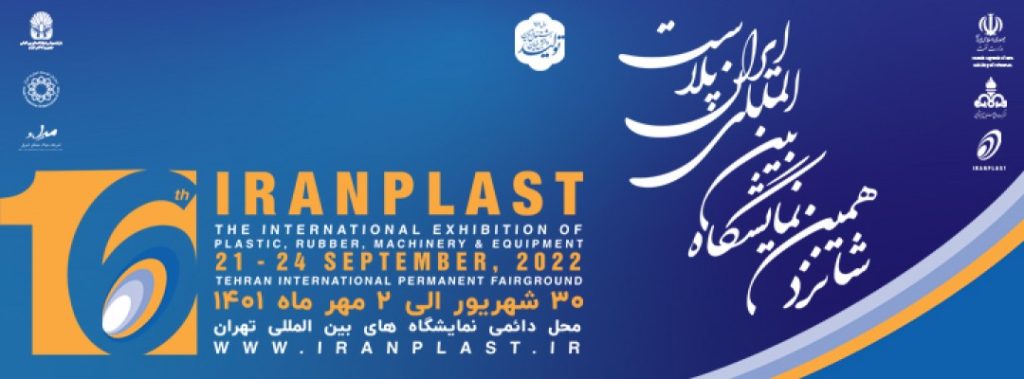شانزدهمین نمایشگاه بین المللی ایران پلاست
