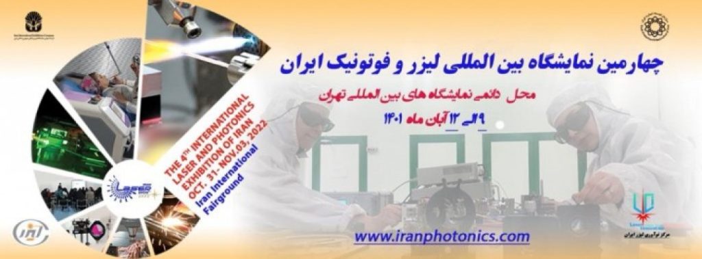 چهارمین نمایشگاه بین المللی لیزر و فوتونیک ایران