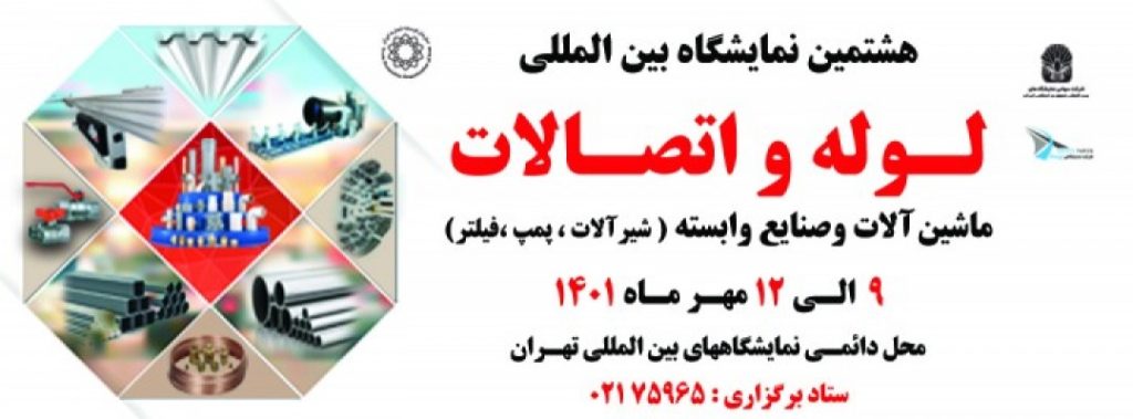 هشتمین نمایشگاه بین المللی لوله و اتصالات،ماشین آلات و تجهیزات وابسته