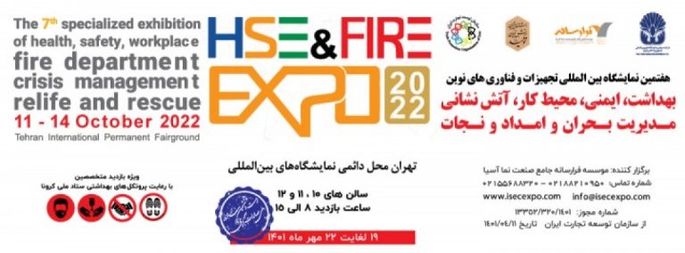 هفتمین نمایشگاه بین المللی تجهیزات و فناوری های نوین بهداشت کار ، ایمنی ،آتش نشانی ، مدیریت بحران وامداد ونجات