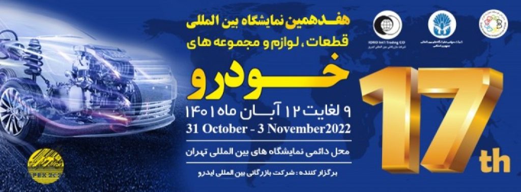 هفدهمین نمایشگاه بین المللی قطعات لوازم و مجموعه های خودرو