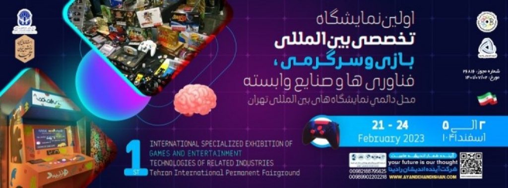اولین نمایشگاه تخصصی بین المللی بازی و سرگرمی ، فناوری ها و صنایع وابسته