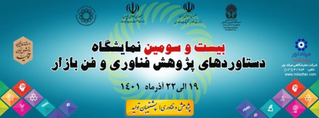 بیست وسومین نمایشگاه دستاوردهای پژوهش ،فناوری و فن بازار