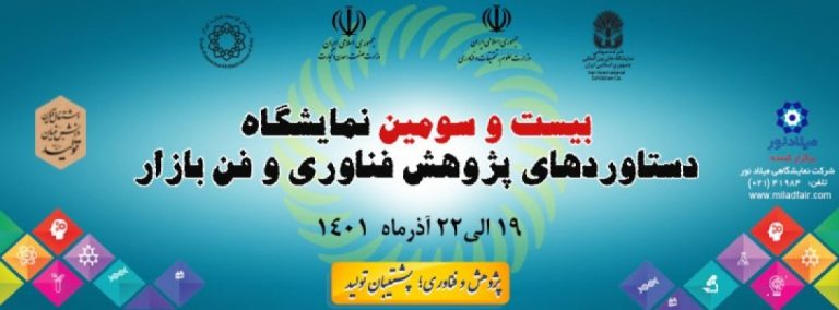 بیست وسومین نمایشگاه دستاوردهای پژوهش ،فناوری و فن بازار