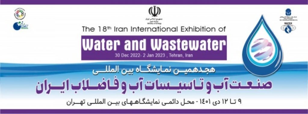 هجدهمین نمایشگاه بین المللی صنعت آب و تأسیسات آب و فاضلاب ایران
