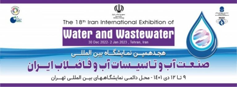هجدهمین نمایشگاه بین المللی صنعت آب و تأسیسات آب و فاضلاب ایران