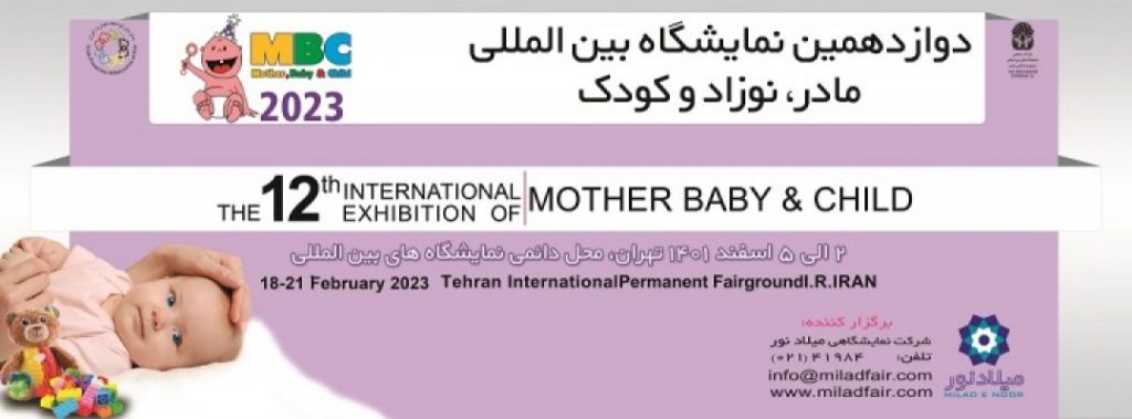 دوازدهمین نمایشگاه بین المللی مادر، نوزاد و کودک