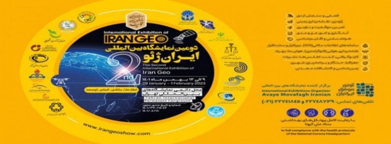 دومین نمایشگاه بین المللی ایران ژئو