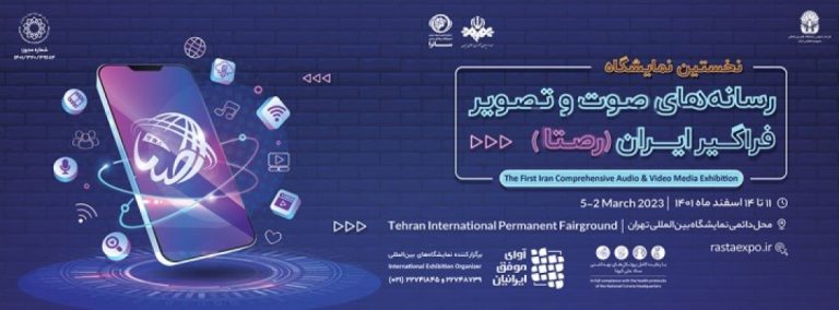 نمایشگاه بین المللی رسانه های صوت و تصویر فراگیر