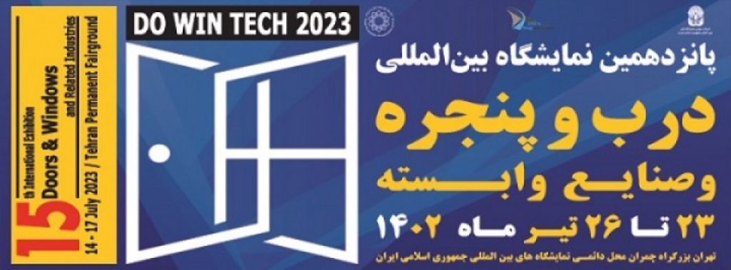 پانزدهمین نمایشگاه بین المللی درب و پنجره و صنایع وابسته