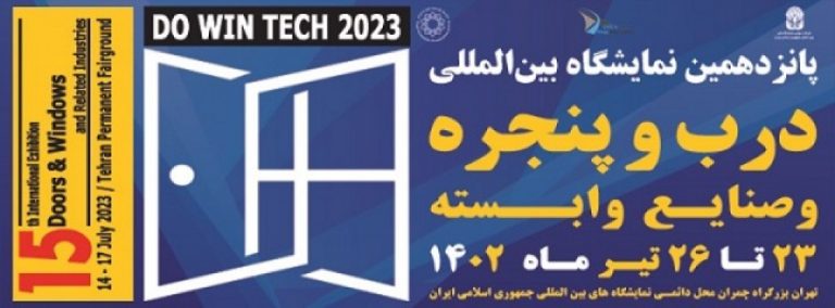 پانزدهمین نمایشگاه بین المللی درب و پنجره و صنایع وابسته