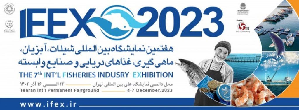 هفتمین نمایشگاه بین المللی شیلات، آبزیان، ماهیگیری، غذاهای دریایی وصنایع وابسته