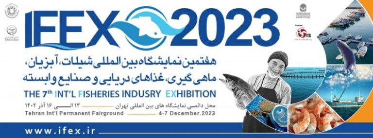 هفتمین نمایشگاه بین المللی شیلات، آبزیان، ماهیگیری، غذاهای دریایی وصنایع وابسته