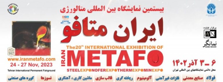 بیستمین نمایشگاه بین المللی متالورژی(ایران متافو)