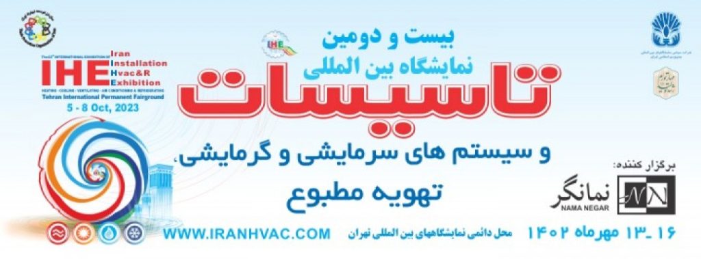 بیست و دومین نمایشگاه بین المللی تاسیسات و سیستم های سرمایشی و گرمایشی و تهویه مطبوع