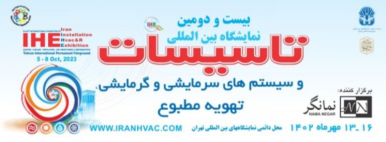 بیست و دومین نمایشگاه بین المللی تاسیسات و سیستم های سرمایشی و گرمایشی و تهویه مطبوع