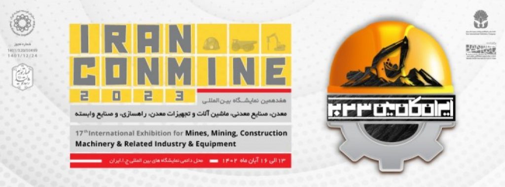 هفدهمین نمایشگاه بین المللی معدن، صنایع معدنی،ماشین آلات و تجهیزات معدن، راهسازی و صنایع وابسته