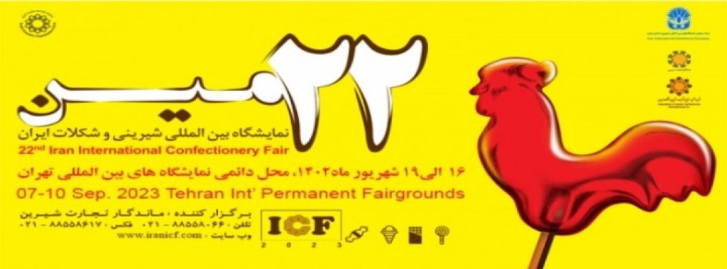 بیست و دومین نمایشگاه بین المللی محصولات، مواد اولیه و ماشین آلات شیرینی و شکلات