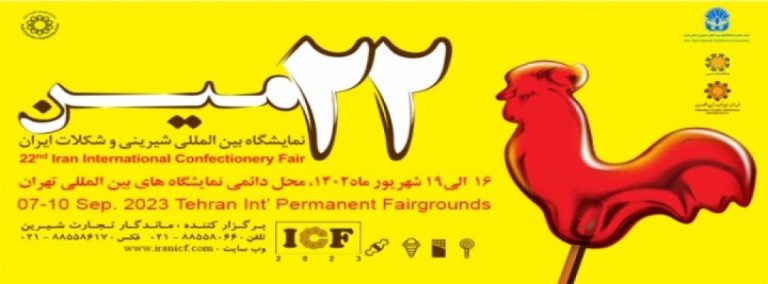 بیست و دومین نمایشگاه بین المللی محصولات، مواد اولیه و ماشین آلات شیرینی و شکلات