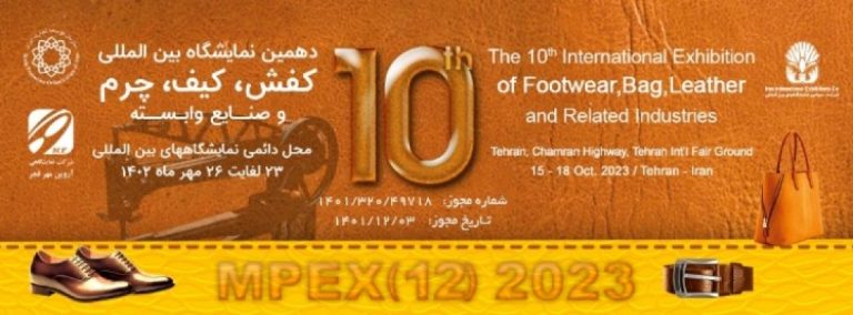 دهمین نمایشگاه بین المللی کیف، کفش، چرم و صنایع وابسته