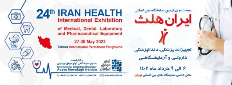 بیست و چهارمین نمایشگاه بین المللی تجهیزات پزشکی، دندانپزشکی، داروئی و آزمایشگاهی