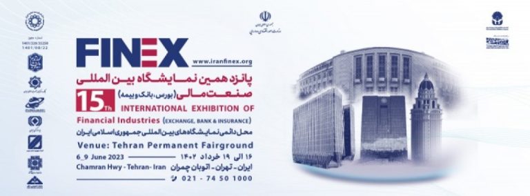 پانزدهمین نمایشگاه بین المللی صنعت مالی