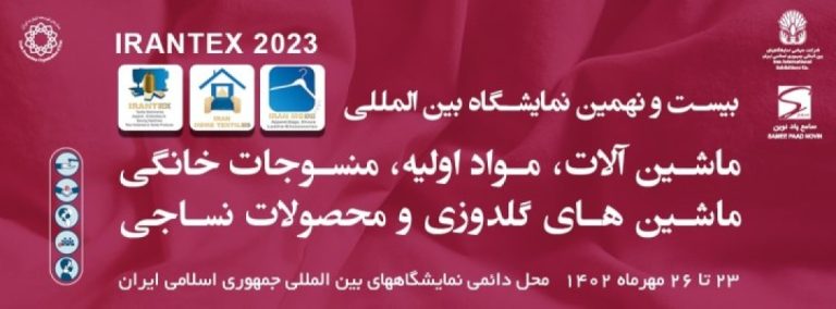 بیست و نهمین نمایشگاه بین المللی ماشین آلات، مواد اولیه، منسوجات خانگی و ماشین های گلدوزی و محصولات نساجی