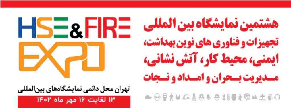 هشتمین نمایشگاه بین المللی تجهیزات و فناوری های نوین بهداشت کار ، ایمنی ،آتش نشانی ، مدیریت بحران وامداد ونجات