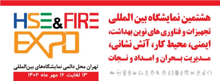هشتمین نمایشگاه بین المللی تجهیزات و فناوری های نوین بهداشت کار ، ایمنی ،آتش نشانی ، مدیریت بحران وامداد ونجات