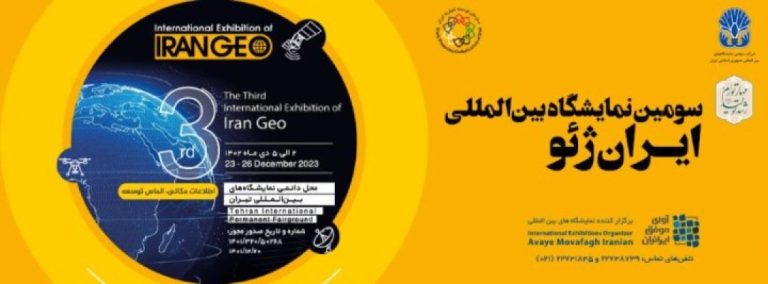 سومین نمایشگاه بین المللی ایران ژئو