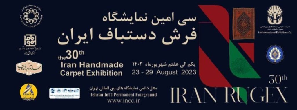 سی امین نمایشگاه فرش دستباف ایران