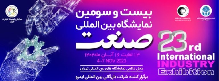 بیست و سومین نمایشگاه بین المللی صنعت تهران
