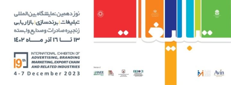 نوزدهمین نمایشگاه بین المللی تبلیغات، برند سازی، خدمات بازاریابی و زنجیره صادرات