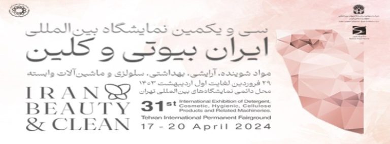 سی و یکمین نمایشگاه بین المللی مواد شوینده،آرایشی،بهداشتی،سلولزی و ماشین آلات وابسته