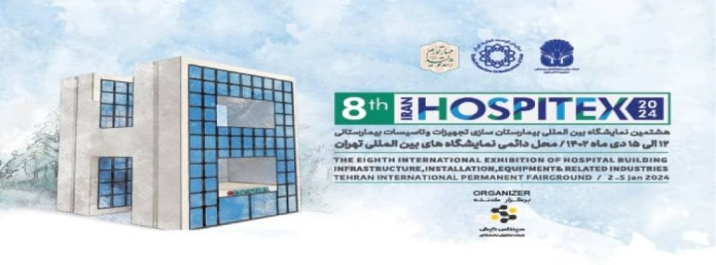 هشتمین نمایشگاه بین المللی بیمارستان سازی تجهیزات و تأسیسات بیمارستانی