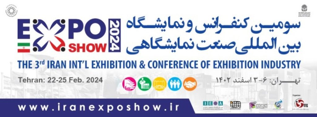 سومین نمایشگاه بین المللی صنعت نمایشگاهی