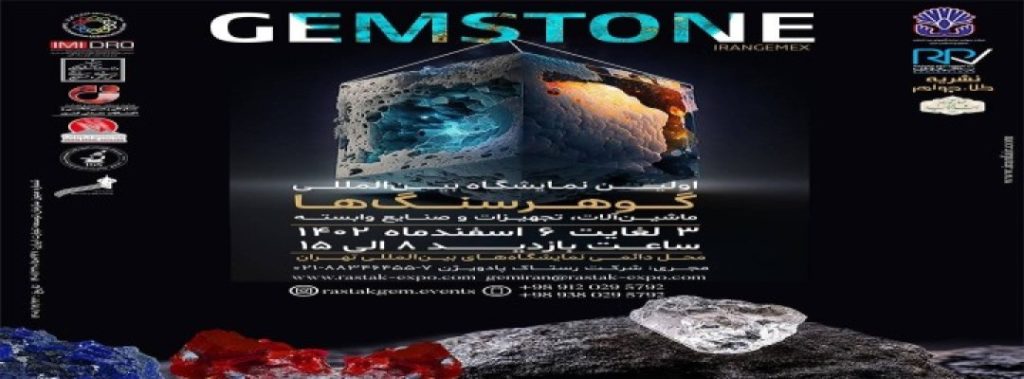 نمایشگاه بین المللی گوهر سنگ