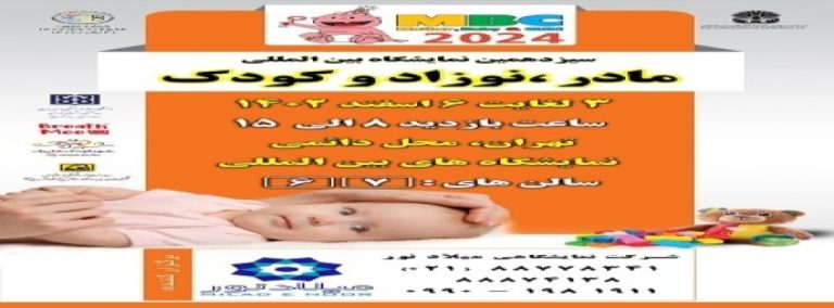 سیزدهمین نمایشگاه بین المللی مادر، نوزاد و کودک