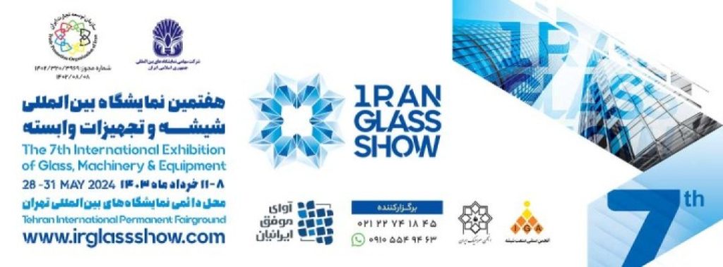 هفتمین نمایشگاه بین المللی شیشه و تجهیزات وابسته