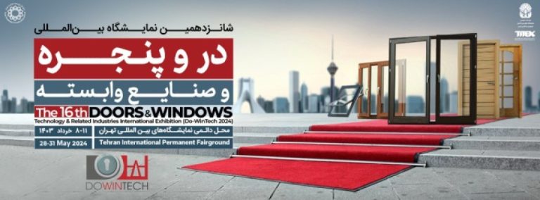 شانزدهمین نمایشگاه بین المللی درب و پنجره و صنایع وابسته
