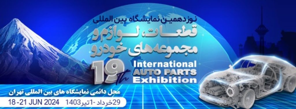 نوزدهمین نمایشگاه بین المللی قطعات، لوازم و مجموعه های خودرو