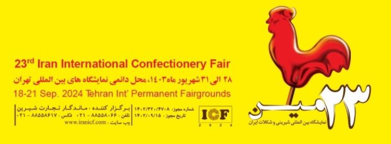 بیست و سومین نمایشگاه بین المللی محصولات، مواد اولیه و ماشین آلات شیرینی و شکلات