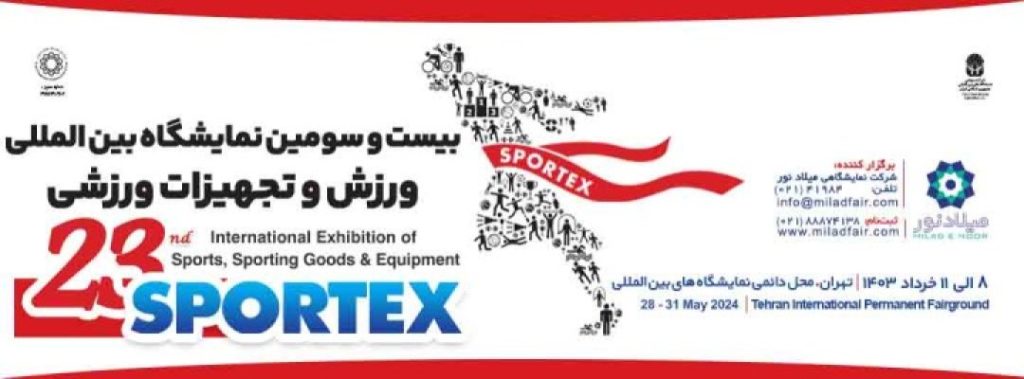 بیست و سومین نمایشگاه بین المللی ورزش وتجهیزات ورزشی