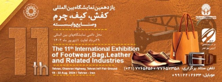 یازدهمین نمایشگاه بین المللی کیف، کفش و چرم و صنایع وابسته