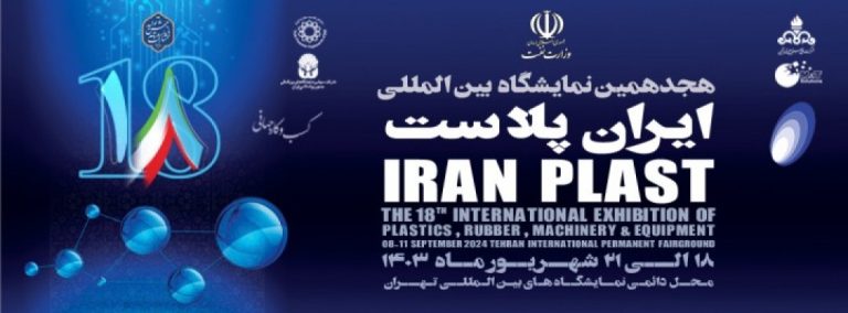 هجدهمین نمایشگاه بین المللی ایران پلاست
