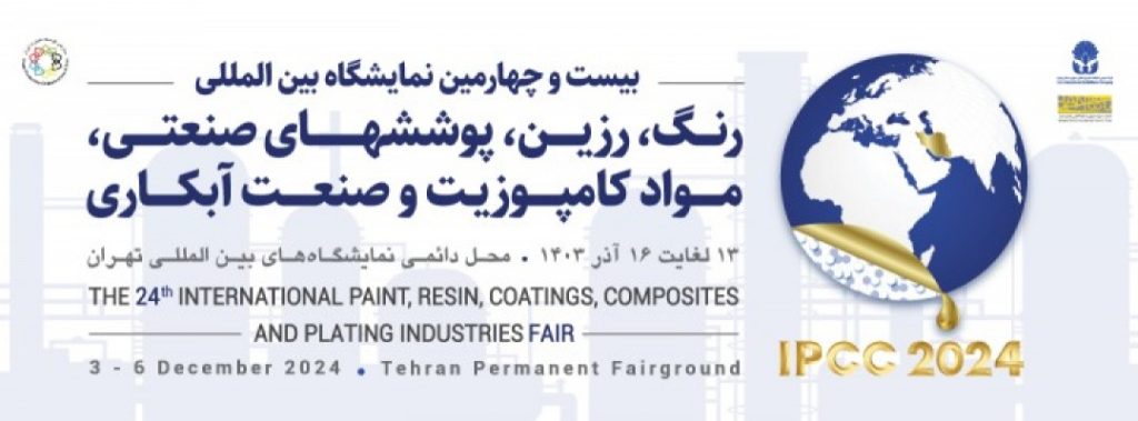 بیست و چهارمین نمایشگاه بین المللی رنگ، رزین، پوشش صنعتی، موادکامپوزیت وصنعت آبکاری