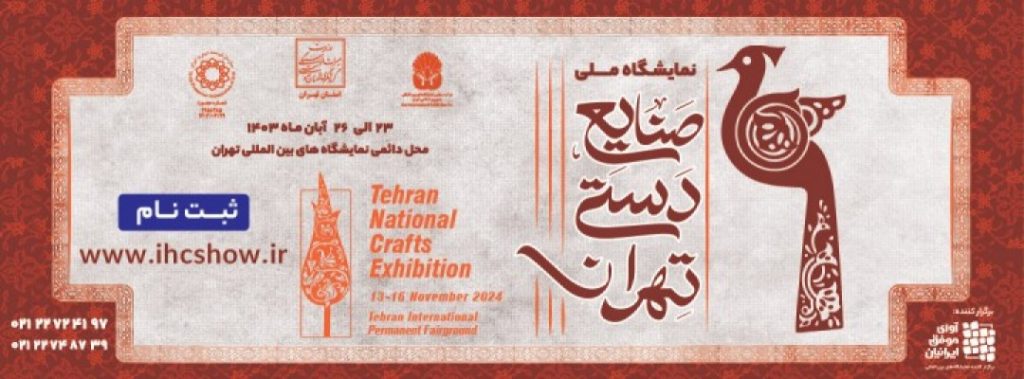 سی و هفتمین نمایشگاه صنایع دستی